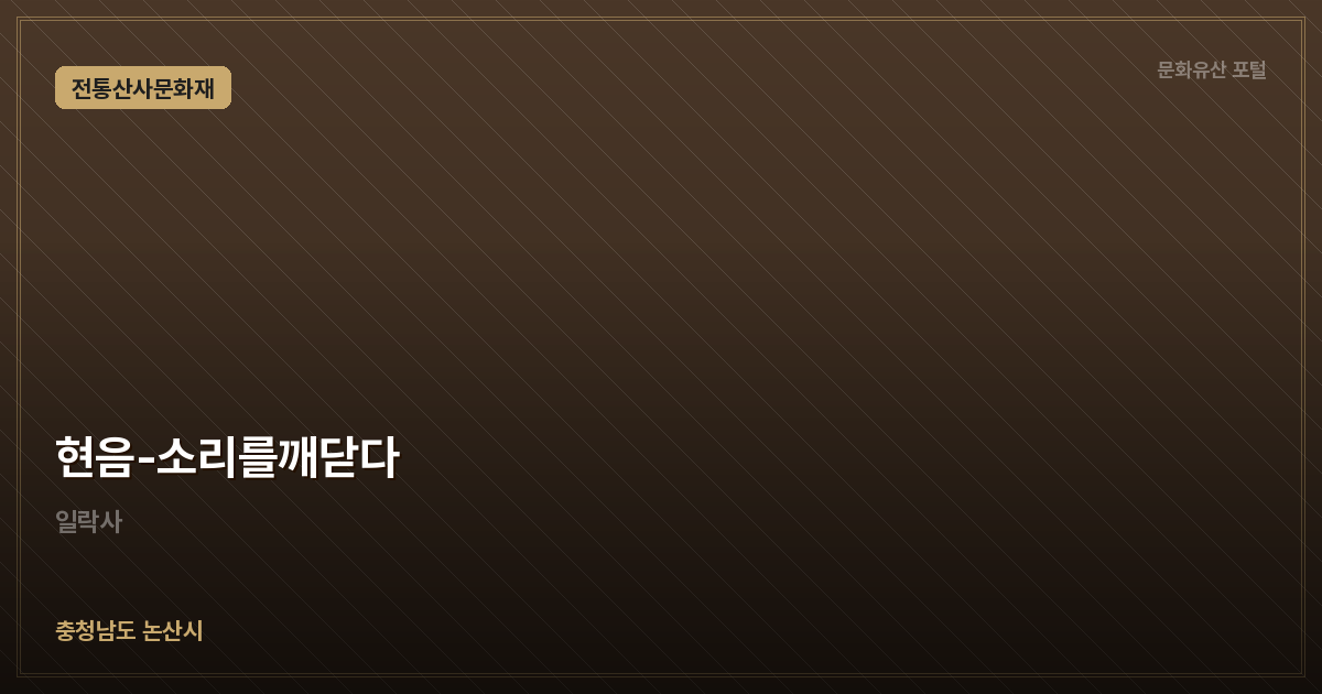 현음-소리를깨닫다