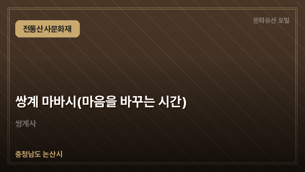 쌍계 마바시(마음을 바꾸는 시간)