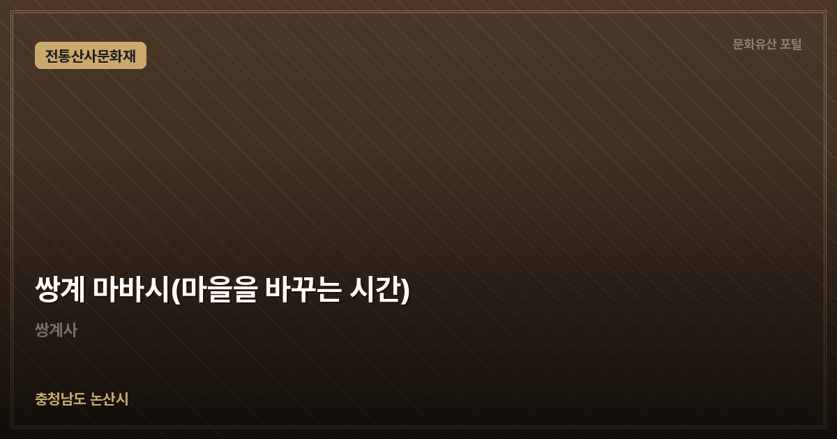 쌍계 마바시(마을을 바꾸는 시간)