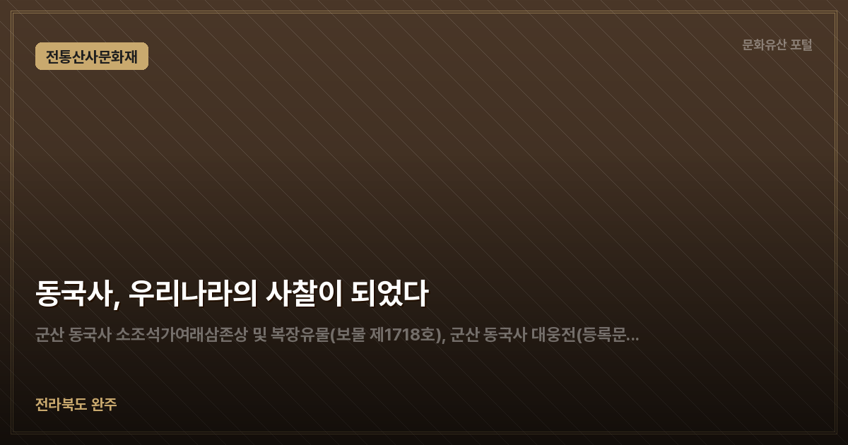 동국사, 우리나라의 사찰이 되었다