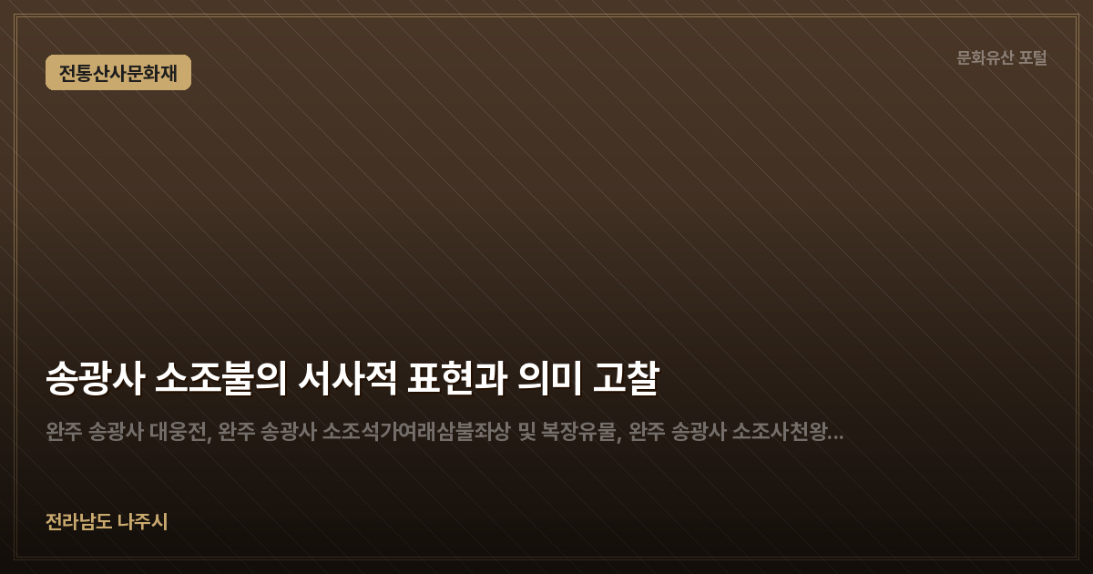 송광사 소조불의 서사적 표현과 의미 고찰