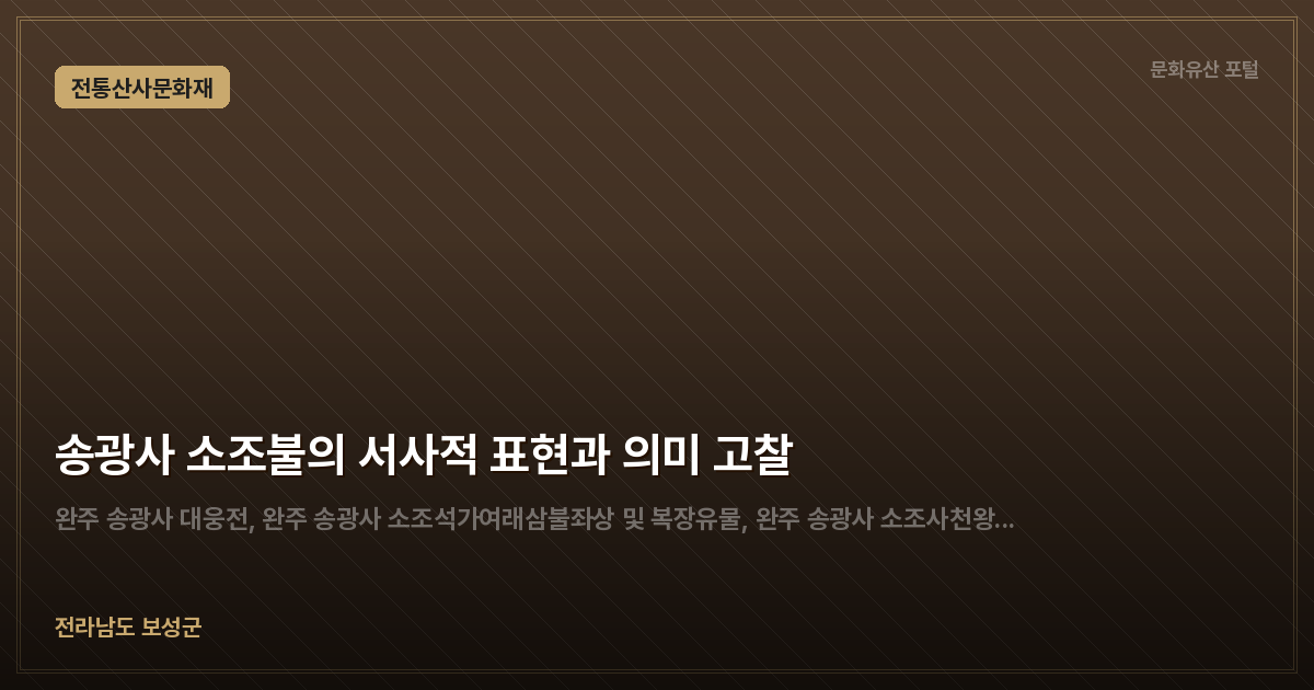 송광사 소조불의 서사적 표현과 의미 고찰