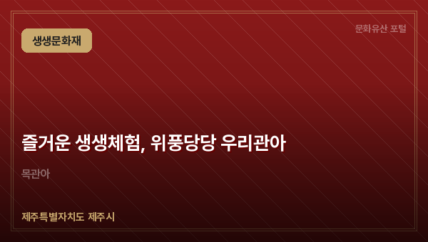 즐거운 생생체험, 위풍당당 우리관아