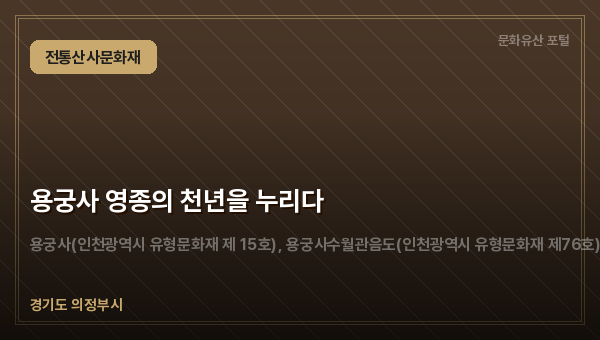 용궁사 영종의 천년을 누리다