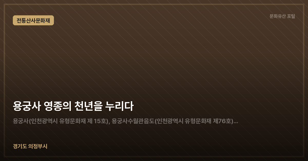 용궁사 영종의 천년을 누리다