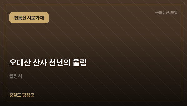 오대산 산사 천년의 울림