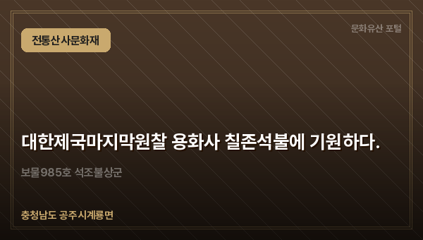 대한제국마지막원찰 용화사 칠존석불에 기원하다.