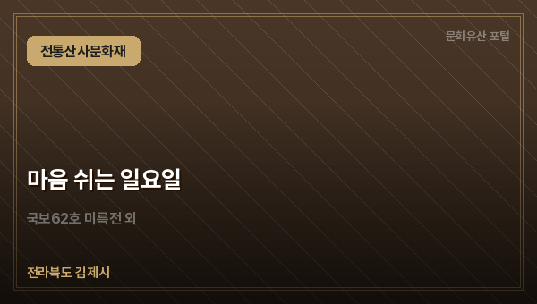 마음 쉬는 일요일