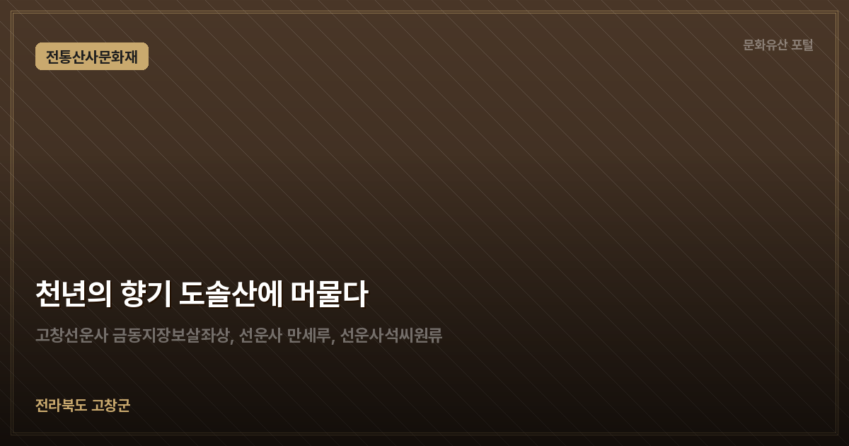 천년의 향기 도솔산에 머물다