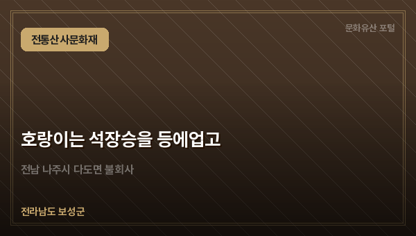 호랑이는 석장승을 등에업고