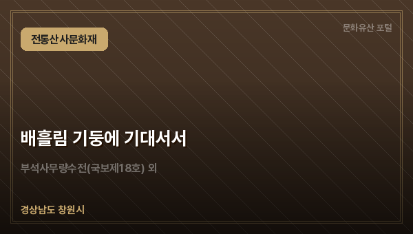 배흘림 기둥에 기대서서