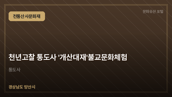 천년고찰 통도사 '개산대재'불교문화체험