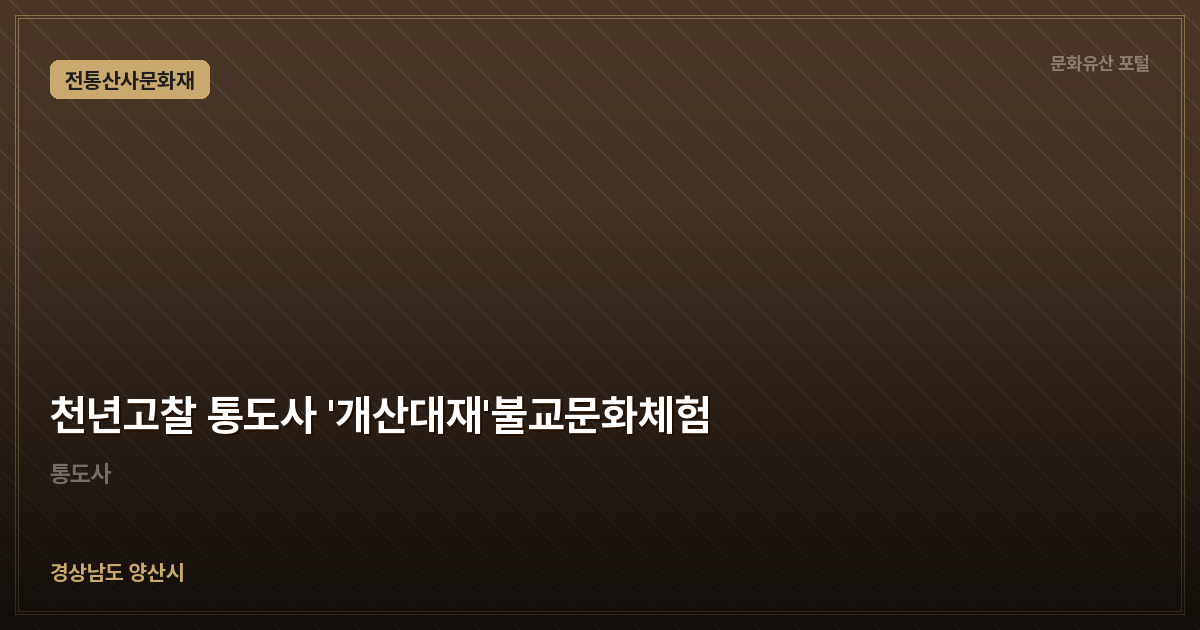 천년고찰 통도사 '개산대재'불교문화체험