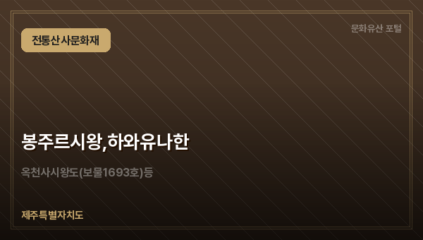 봉주르시왕,하와유나한