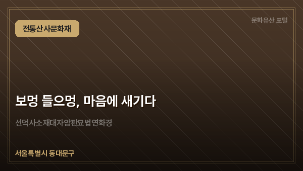 보멍 들으멍, 마음에 새기다