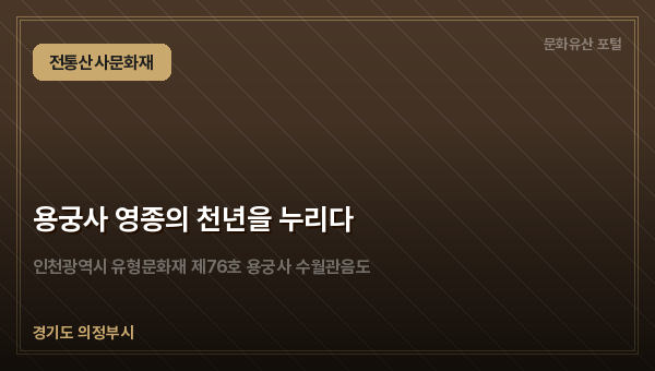 용궁사 영종의 천년을 누리다