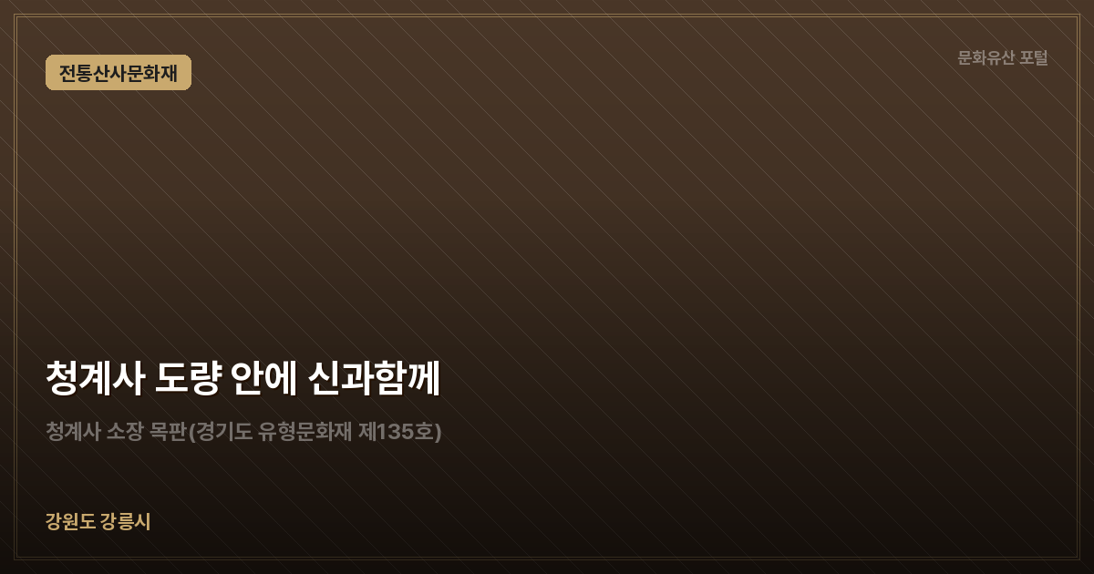 청계사 도량 안에 신과함께