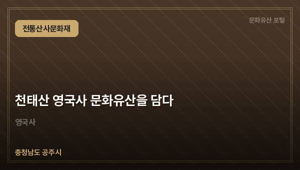 천태산 영국사 문화유산을 담다