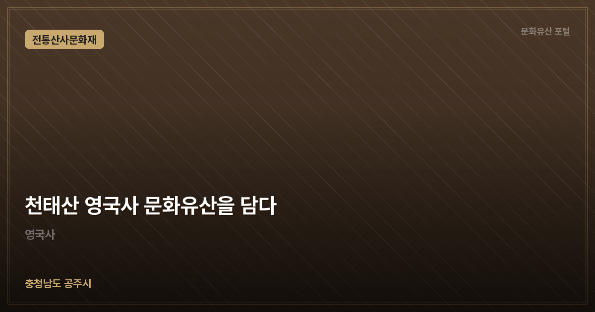 천태산 영국사 문화유산을 담다