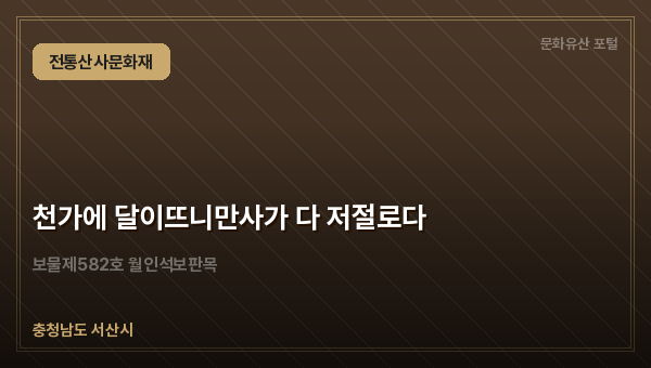 천가에 달이뜨니만사가 다 저절로다