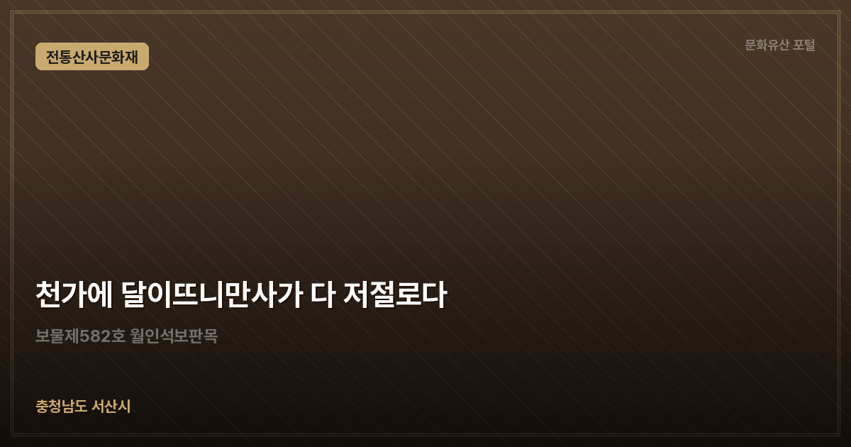 천가에 달이뜨니만사가 다 저절로다