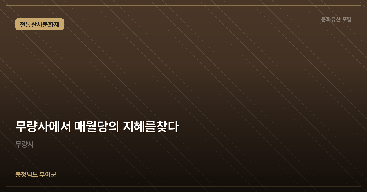 무량사에서 매월당의 지혜를찾다