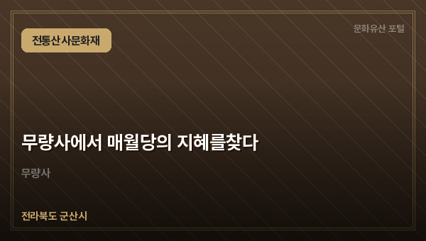 무량사에서 매월당의 지혜를찾다