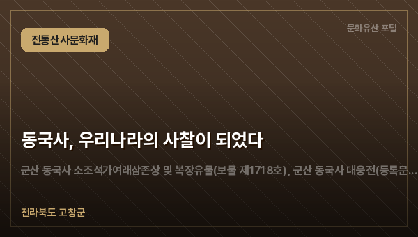 동국사, 우리나라의 사찰이 되었다