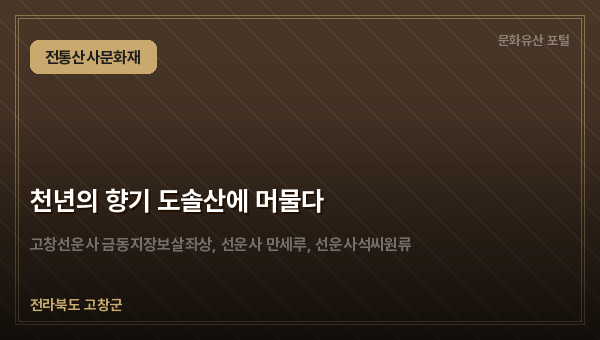 천년의 향기 도솔산에 머물다