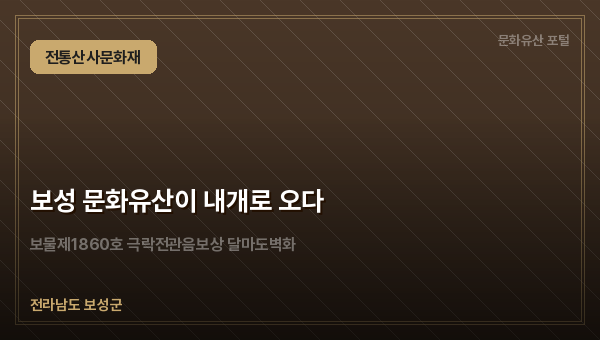 보성 문화유산이 내개로 오다
