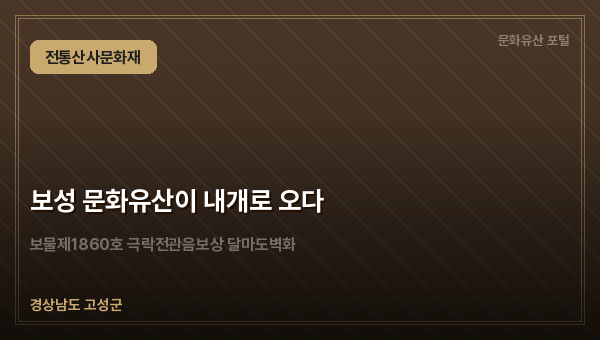보성 문화유산이 내개로 오다
