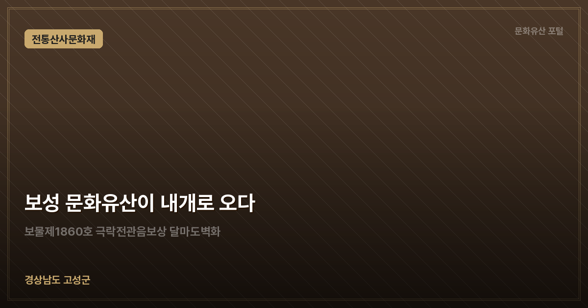 보성 문화유산이 내개로 오다