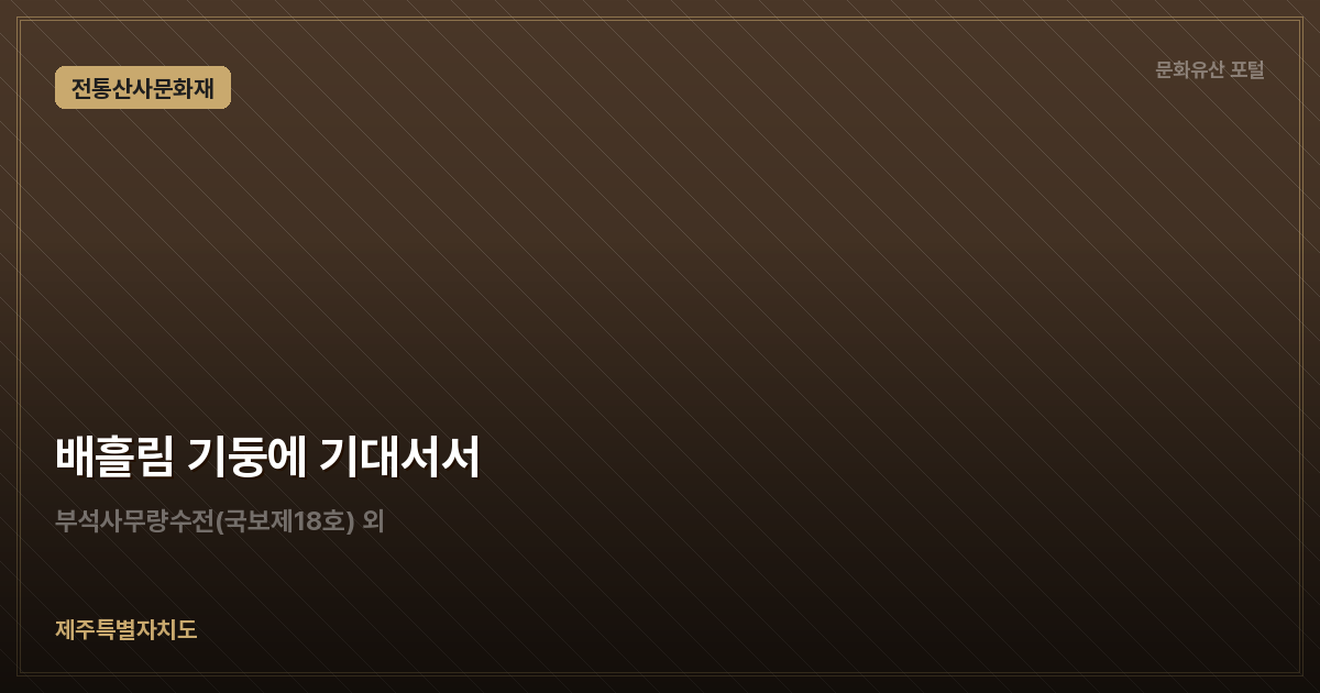 배흘림 기둥에 기대서서