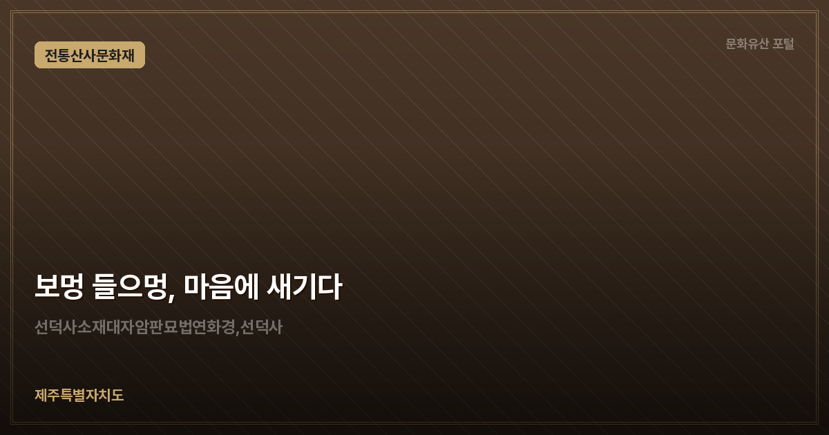 보멍 들으멍, 마음에 새기다