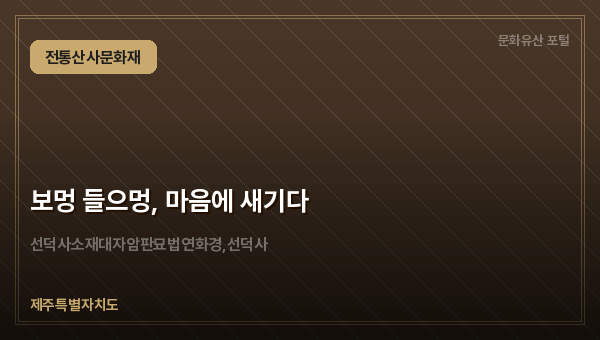 보멍 들으멍, 마음에 새기다