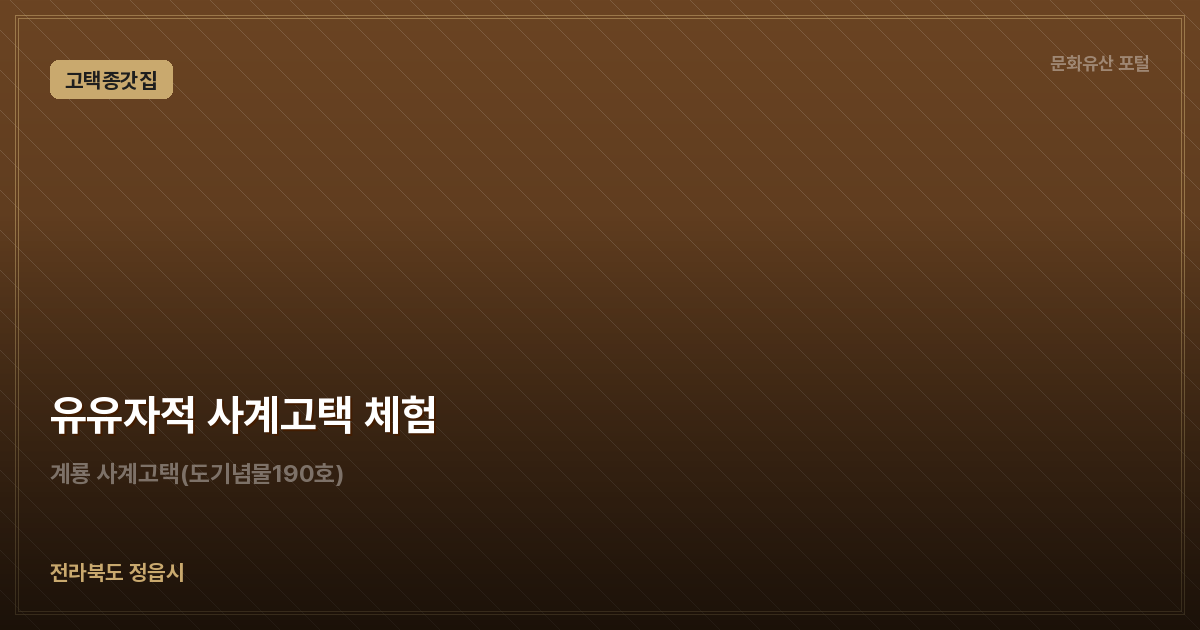 유유자적 사계고택 체험