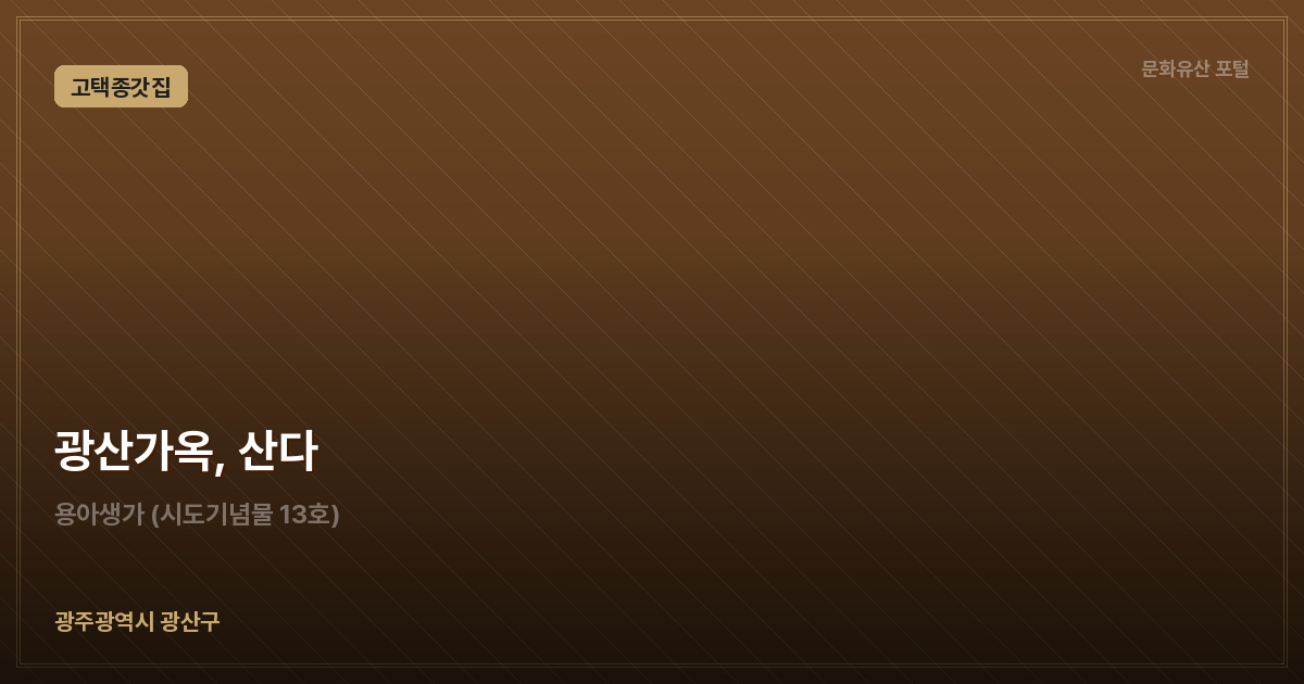 광산가옥, 산다