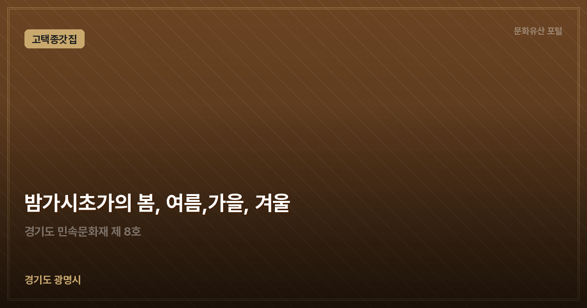 밤가시초가의 봄, 여름,가을, 겨울