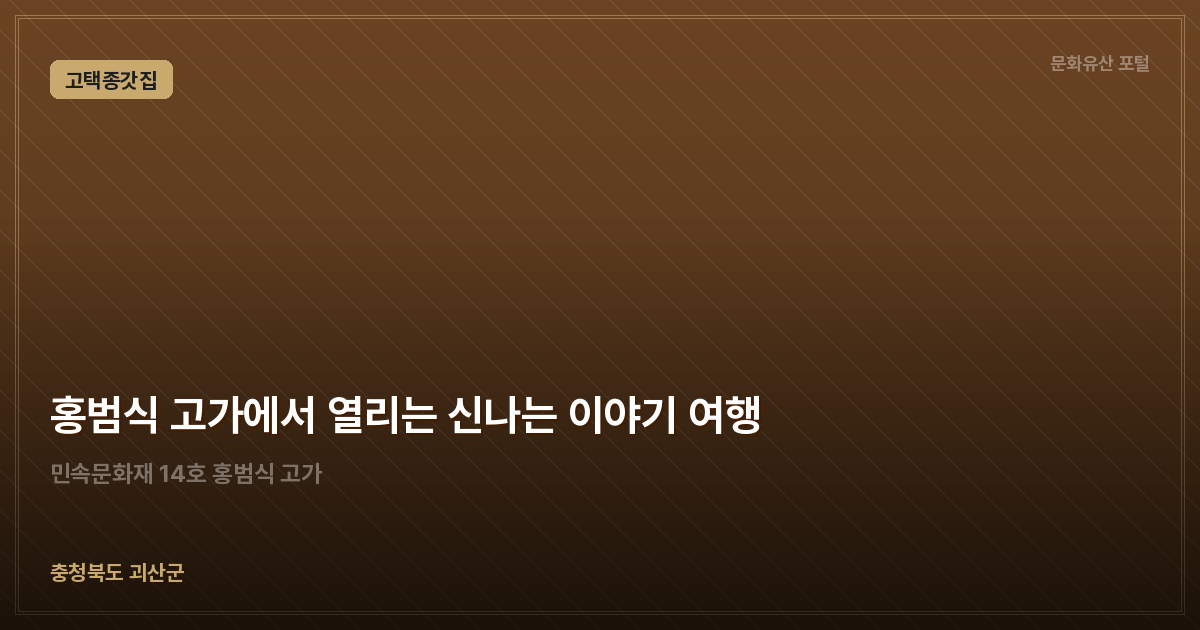 홍범식 고가에서 열리는 신나는 이야기 여행