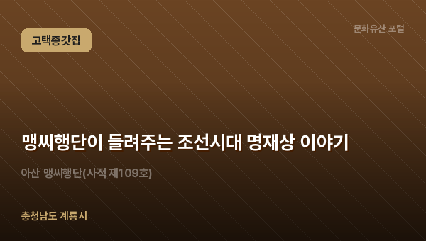 맹씨행단이 들려주는 조선시대 명재상 이야기