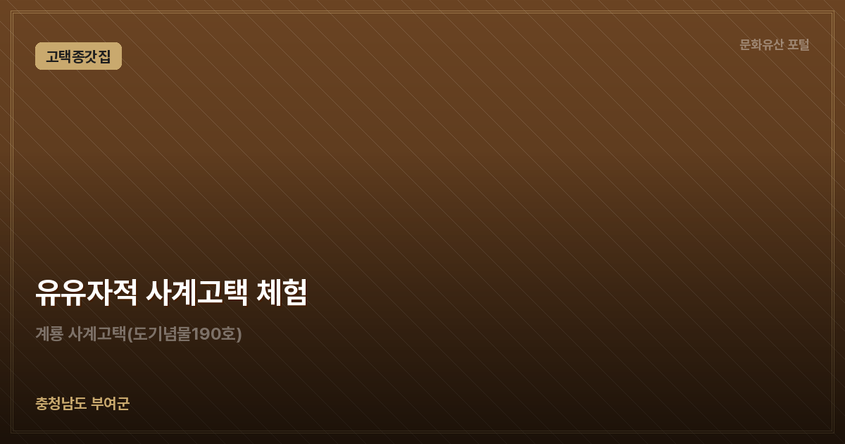 유유자적 사계고택 체험