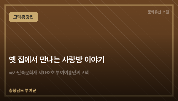 옛 집에서 만나는 사랑방 이야기