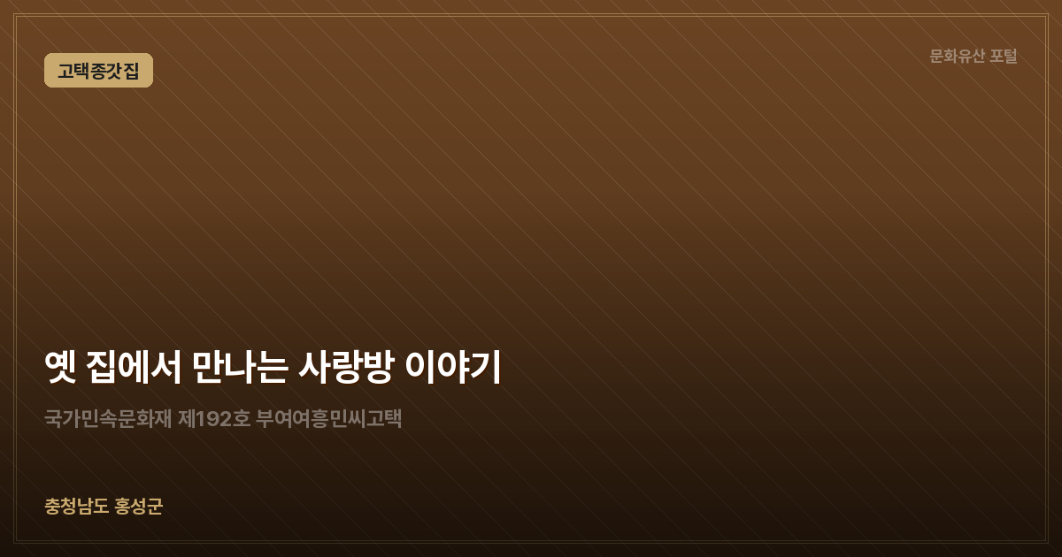 옛 집에서 만나는 사랑방 이야기