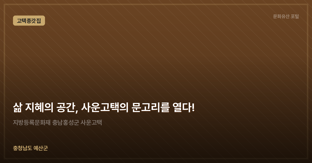 삶 지혜의 공간, 사운고택의 문고리를 열다!