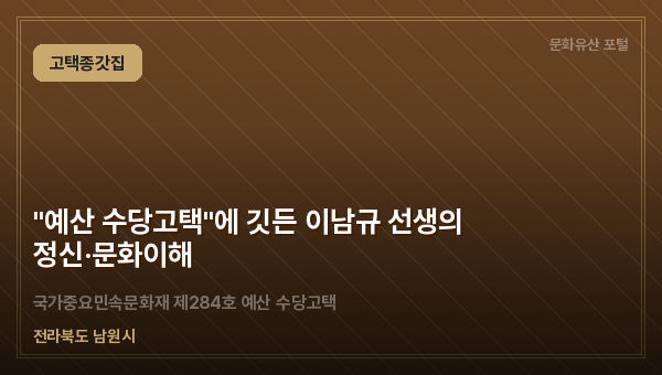 "예산 수당고택"에 깃든 이남규 선생의 정신·문화이해