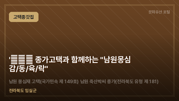 '天地人 종가고택과 함께하는 "남원몽심 감/동/육/락"