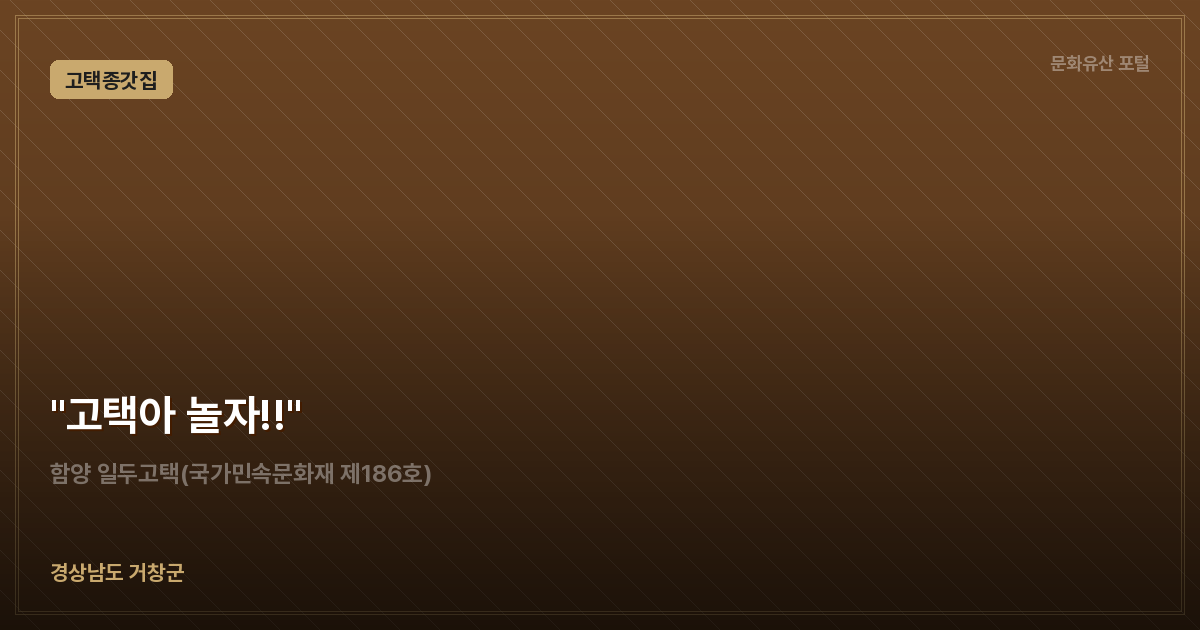 "고택아 놀자!!"