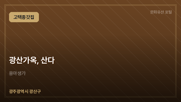 광산가옥, 산다