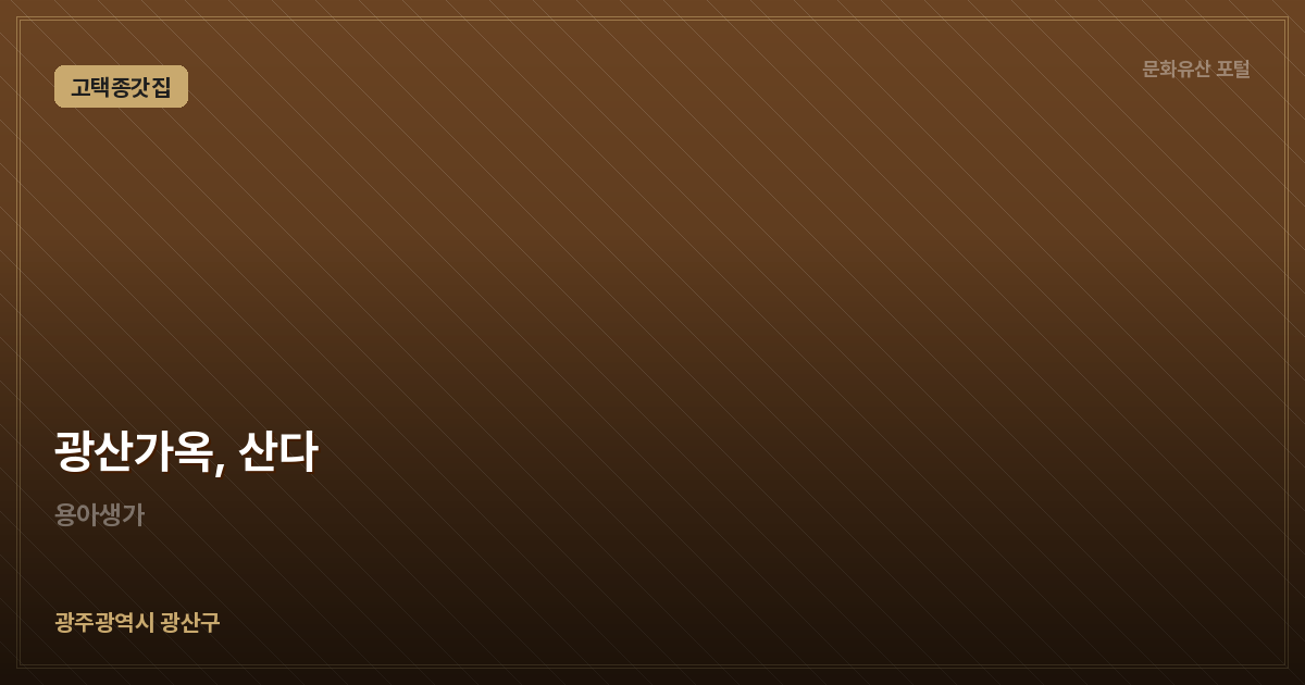 광산가옥, 산다