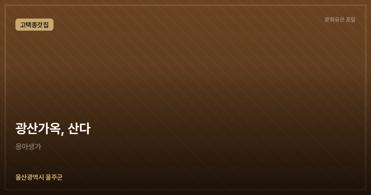 광산가옥, 산다